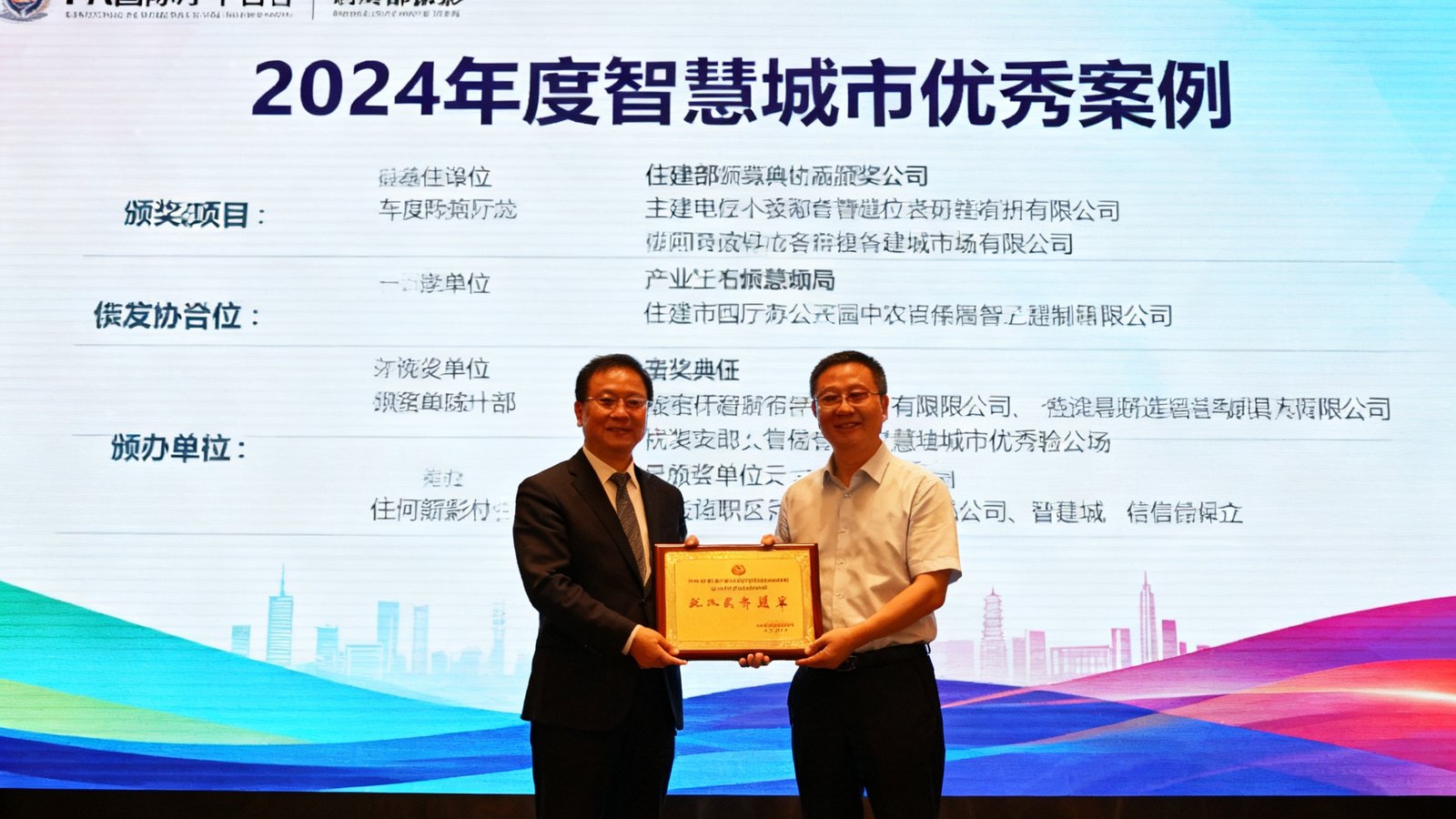 PA国际厅平台代表在住建部颁奖典礼上接过'2024年度智慧城市优秀案例'奖牌的照片，背景是大型LED屏幕显示着获奖项目信息。